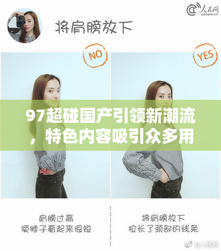97超碰国产引领新潮流，特色内容吸引众多用户关注