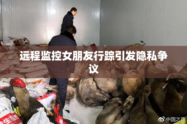 远程监控女朋友行踪引发隐私争议