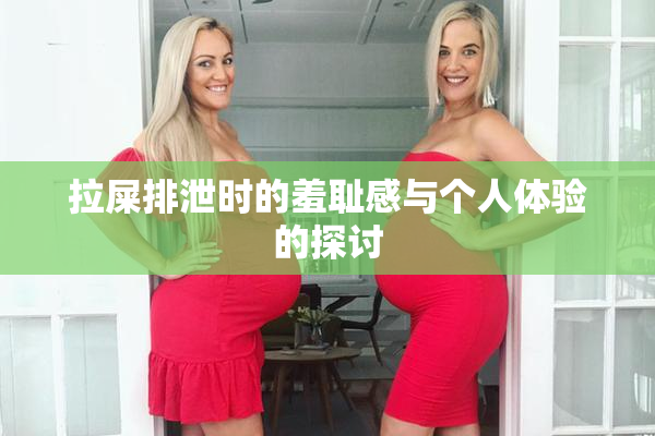 拉屎排泄时的羞耻感与个人体验的探讨