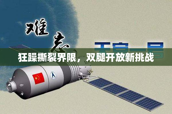 狂躁撕裂界限，双腿开放新挑战