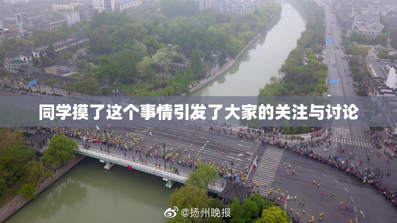 同学摸了这个事情引发了大家的关注与讨论