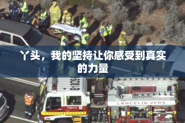 丫头，我的坚持让你感受到真实的力量