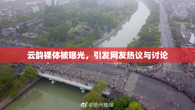 云韵裸体被曝光，引发网友热议与讨论