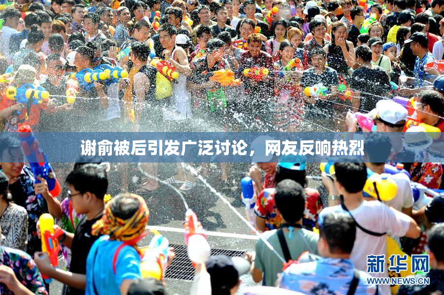 谢俞被后引发广泛讨论，网友反响热烈