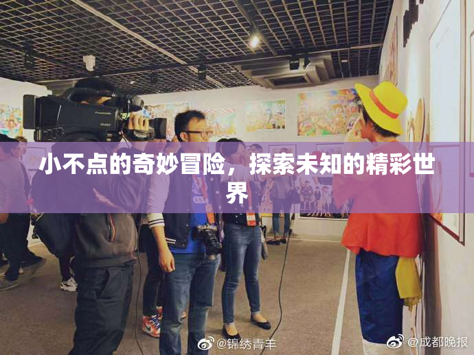 小不点的奇妙冒险，探索未知的精彩世界
