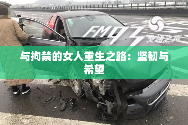 与拘禁的女人重生之路：坚韧与希望