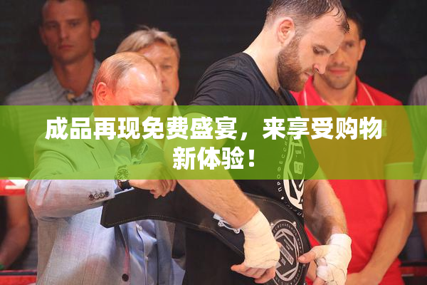成品再现免费盛宴，来享受购物新体验！