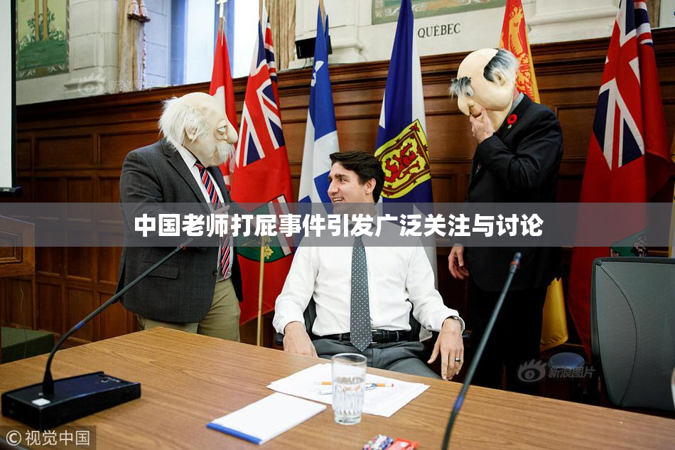 中国老师打屁事件引发广泛关注与讨论