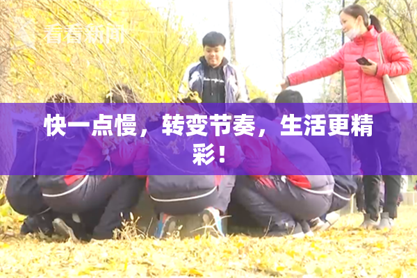 快一点慢，转变节奏，生活更精彩！