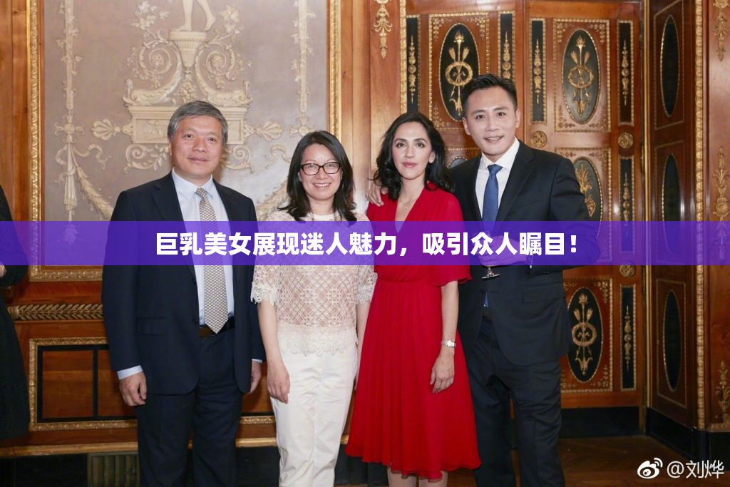 巨乳美女展现迷人魅力，吸引众人瞩目！