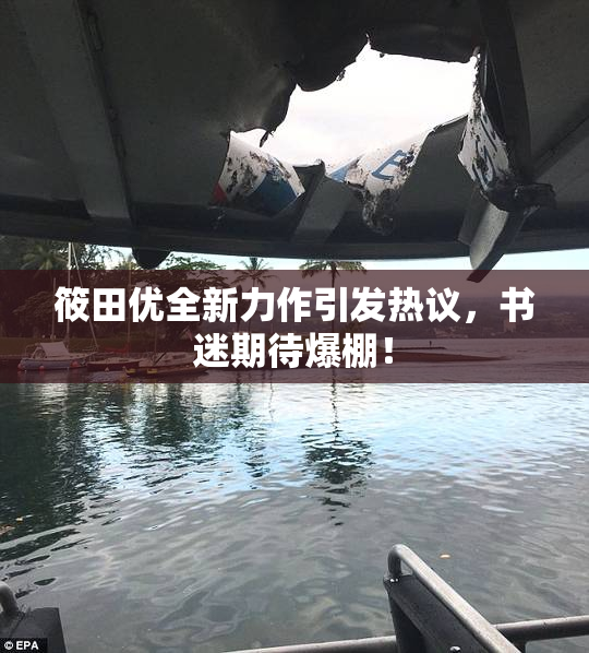 筱田优全新力作引发热议，书迷期待爆棚！