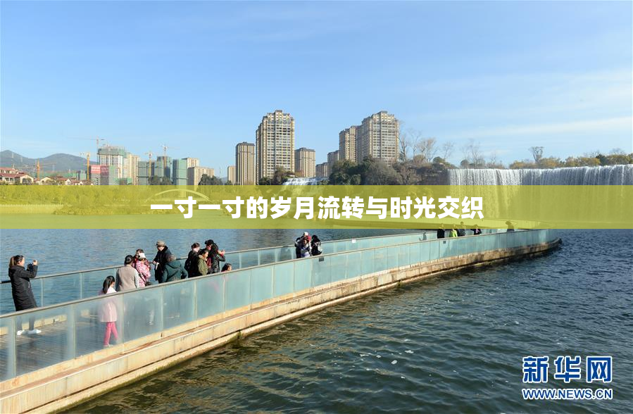 一寸一寸的岁月流转与时光交织