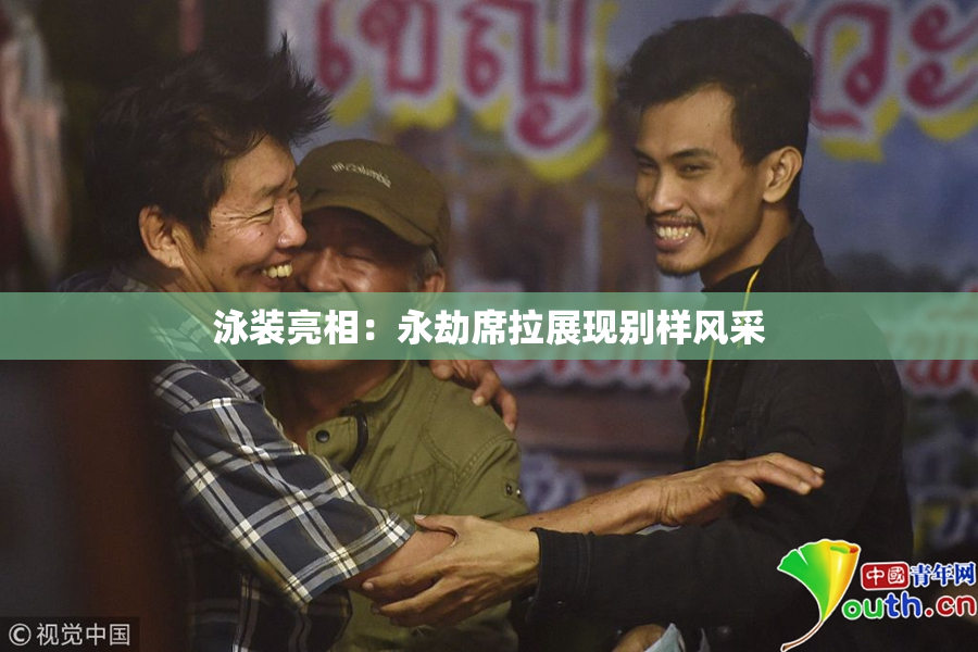 泳装亮相：永劫席拉展现别样风采