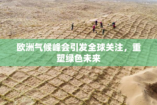 欧洲气候峰会引发全球关注，重塑绿色未来