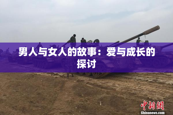 男人与女人的故事：爱与成长的探讨