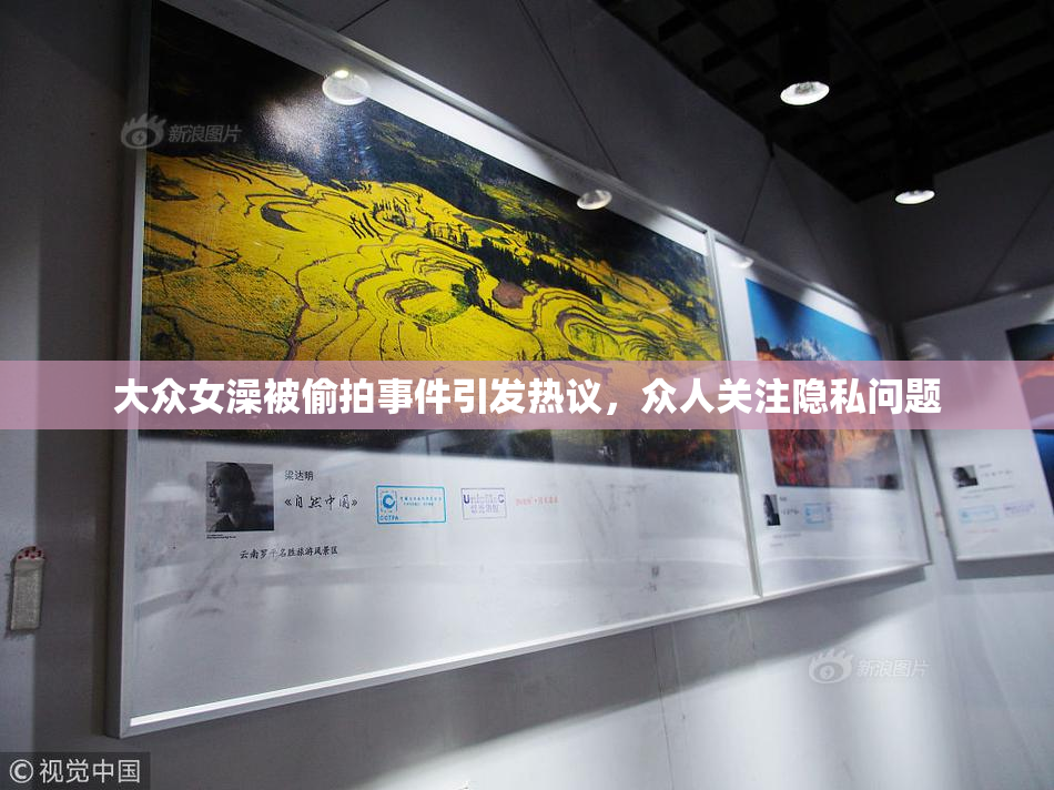 大众女澡被偷拍事件引发热议，众人关注隐私问题