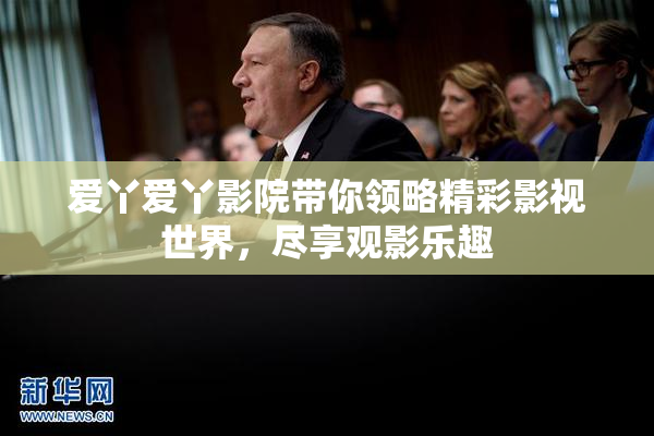 爱丫爱丫影院带你领略精彩影视世界，尽享观影乐趣