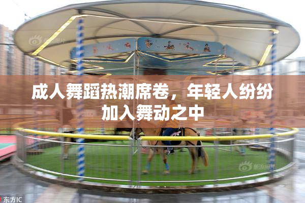 成人舞蹈热潮席卷，年轻人纷纷加入舞动之中