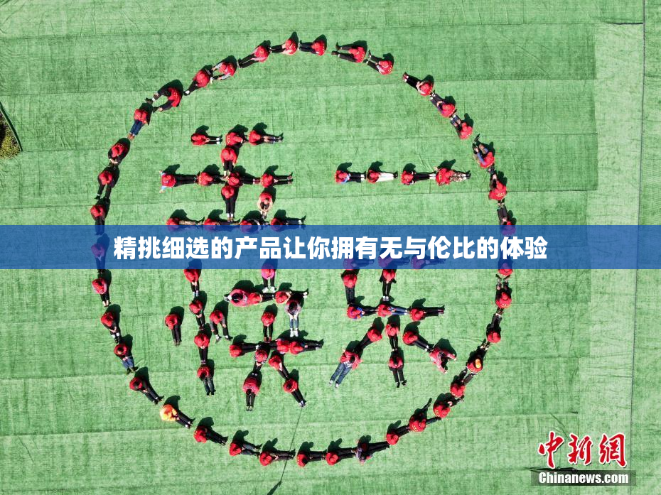 精挑细选的产品让你拥有无与伦比的体验