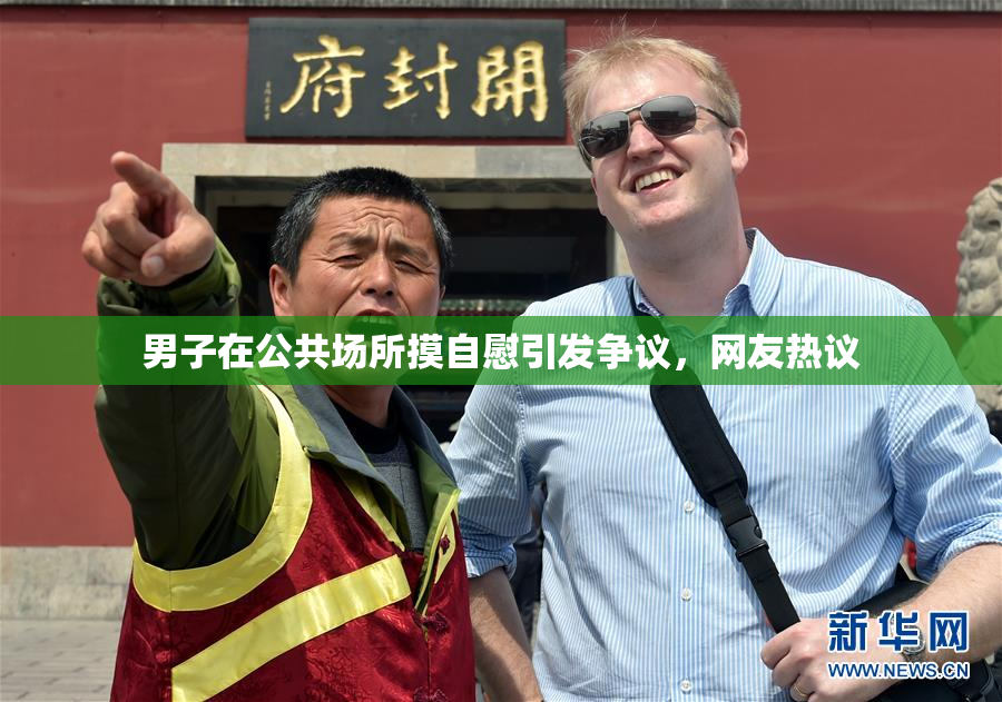 男子在公共场所摸自慰引发争议，网友热议