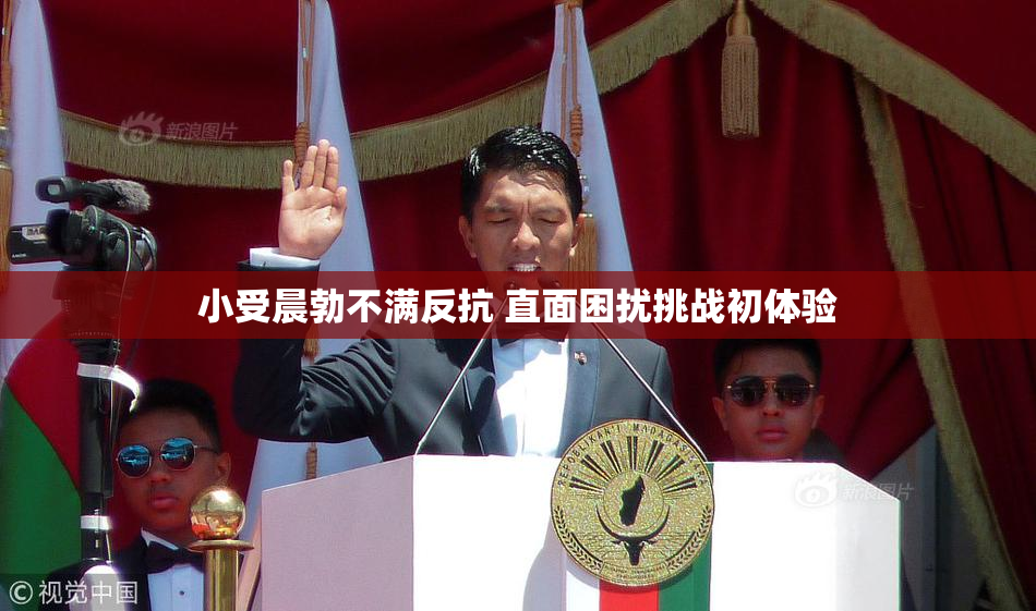小受晨勃不满反抗 直面困扰挑战初体验
