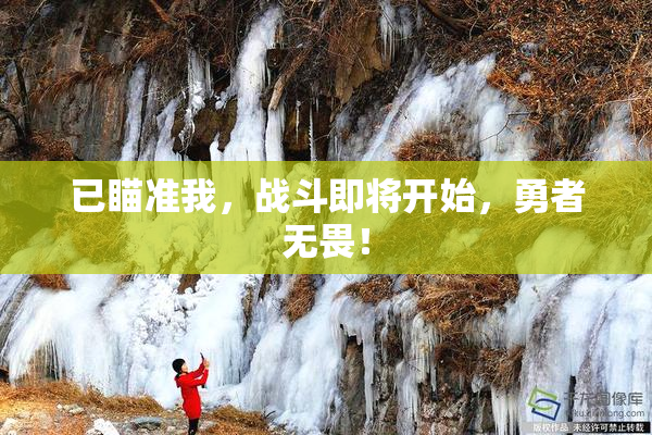 已瞄准我，战斗即将开始，勇者无畏！