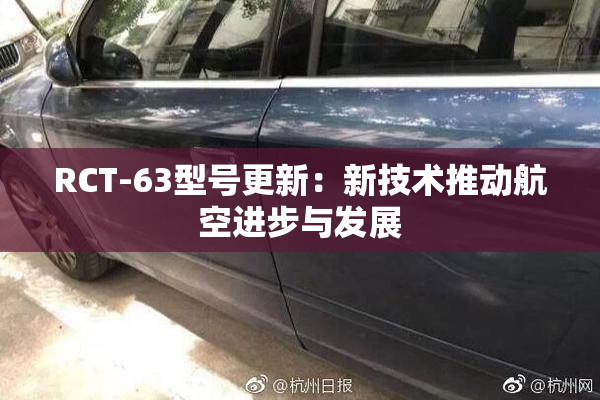 RCT-63型号更新：新技术推动航空进步与发展