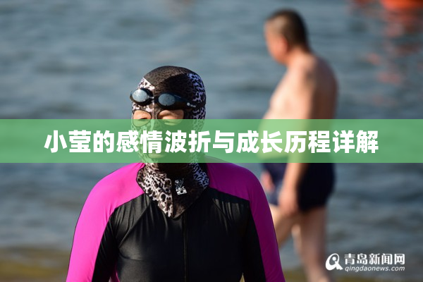 小莹的感情波折与成长历程详解