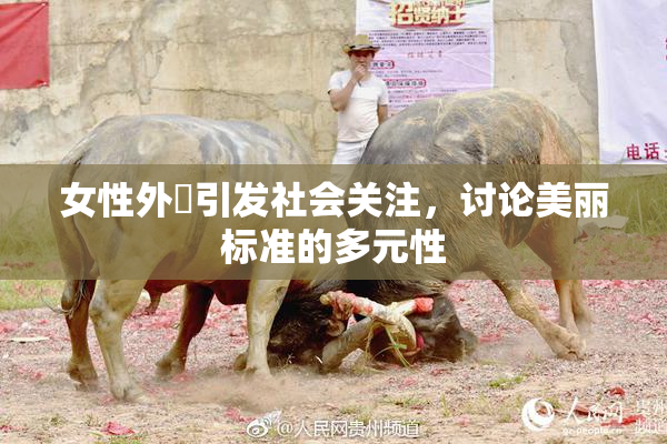 女性外夝引发社会关注，讨论美丽标准的多元性