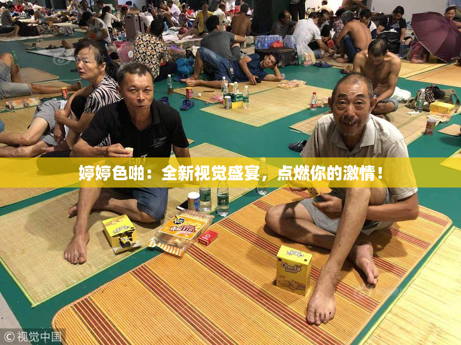婷婷色啪：全新视觉盛宴，点燃你的激情！
