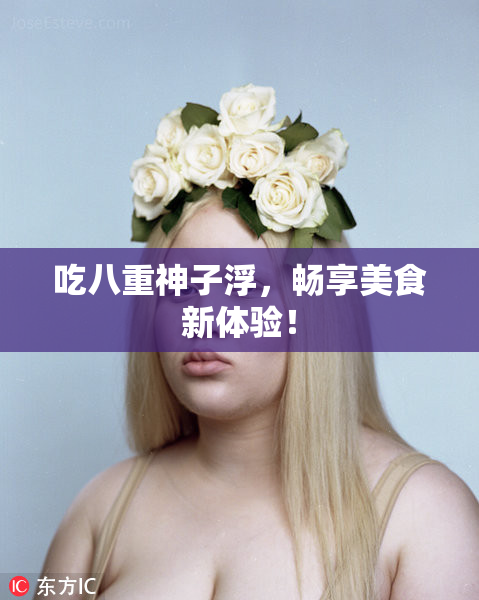 吃八重神子浮，畅享美食新体验！