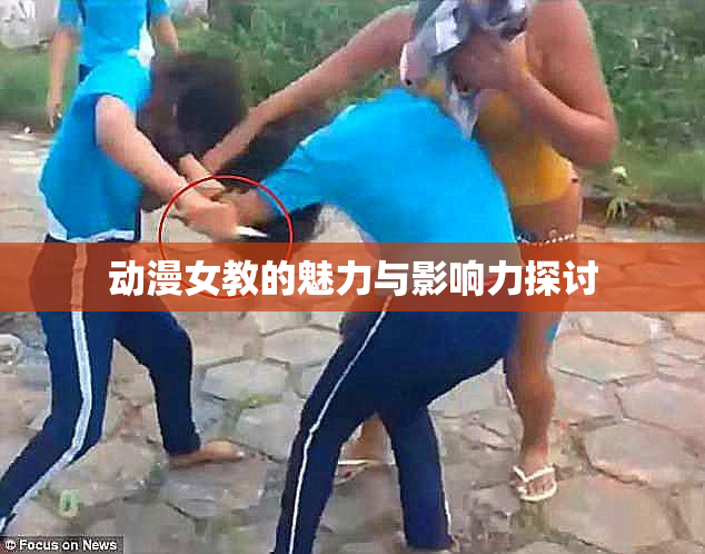 动漫女教的魅力与影响力探讨