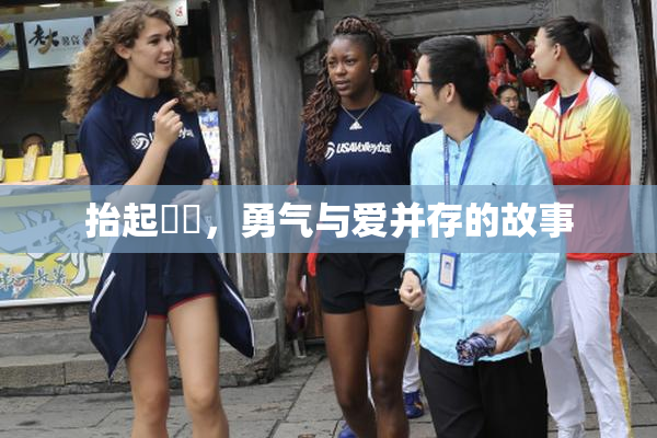 抬起妺妺，勇气与爱并存的故事