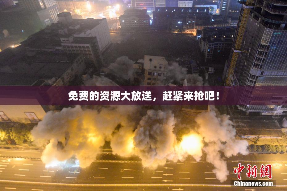 免费的资源大放送，赶紧来抢吧！