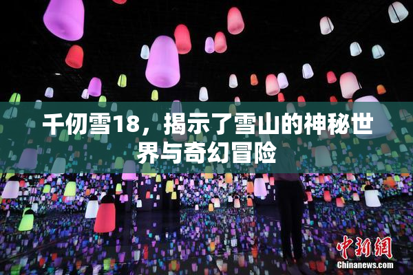 千仞雪18，揭示了雪山的神秘世界与奇幻冒险