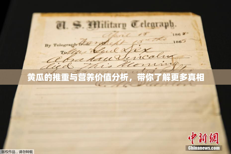 黄瓜的推重与营养价值分析，带你了解更多真相