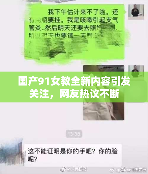 国产91女教全新内容引发关注，网友热议不断