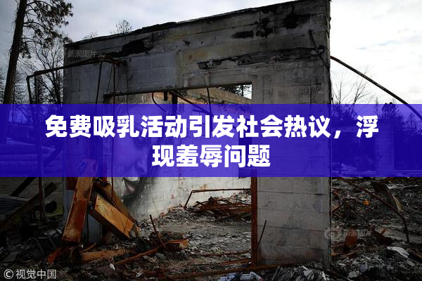 免费吸乳活动引发社会热议，浮现羞辱问题