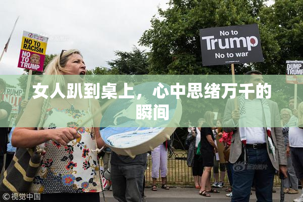 女人趴到桌上，心中思绪万千的瞬间
