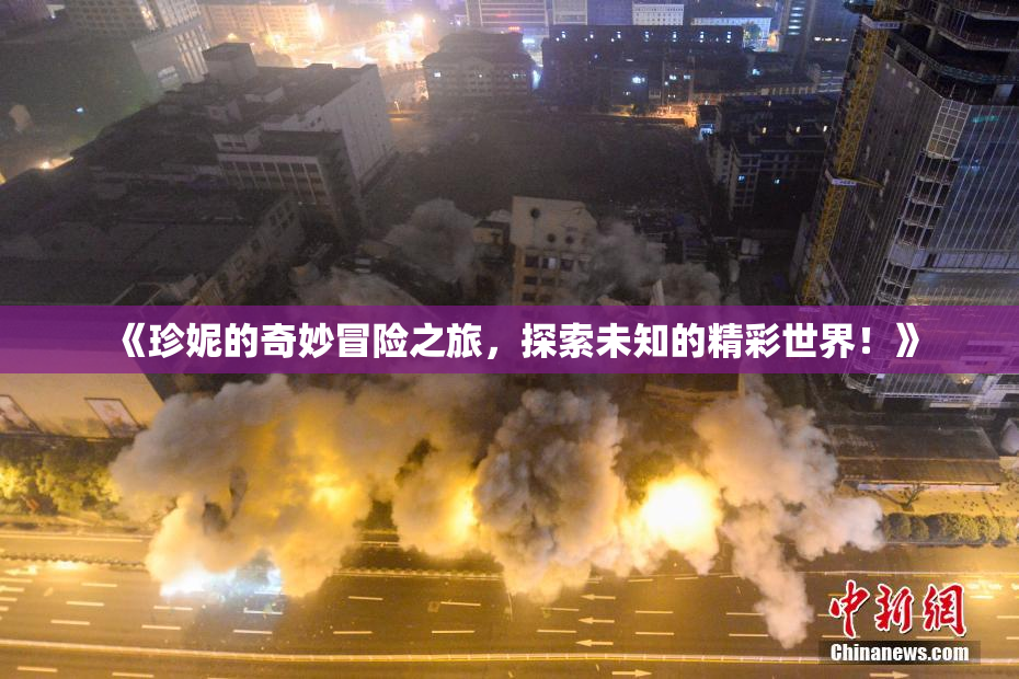 《珍妮的奇妙冒险之旅，探索未知的精彩世界！》