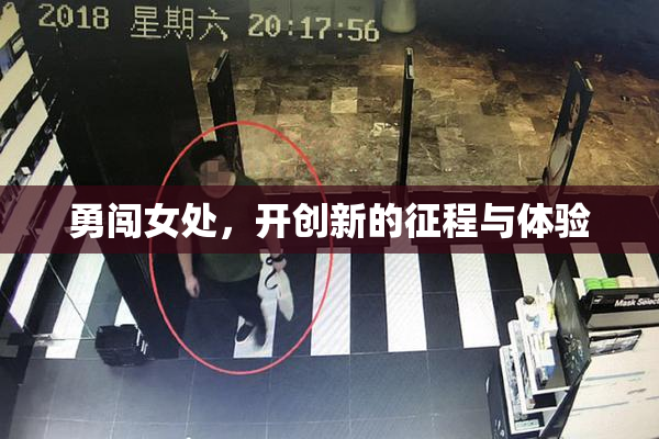 勇闯女处，开创新的征程与体验