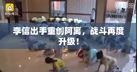 李信出手重创阿离，战斗再度升级！