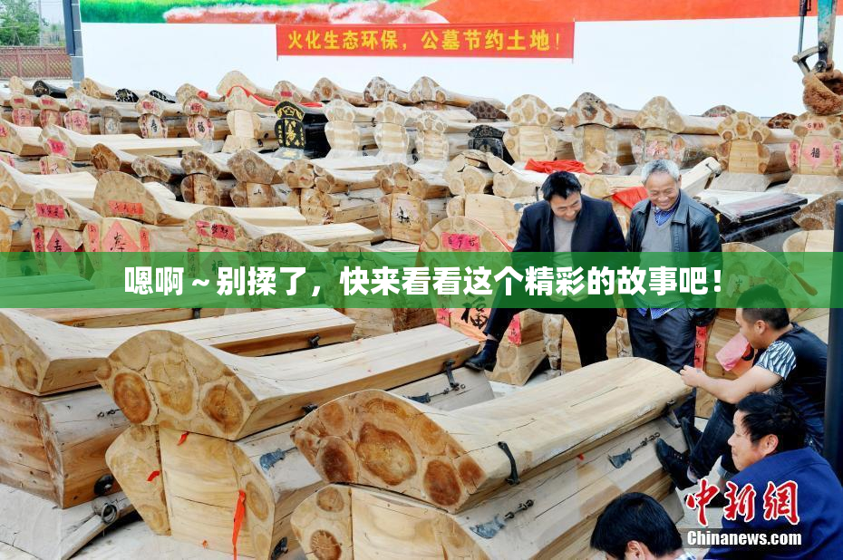 嗯啊～别揉了，快来看看这个精彩的故事吧！