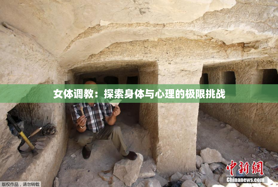 女体调教：探索身体与心理的极限挑战