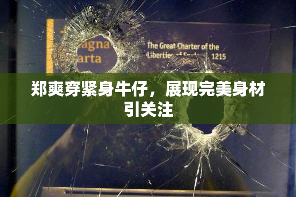 郑爽穿紧身牛仔，展现完美身材引关注