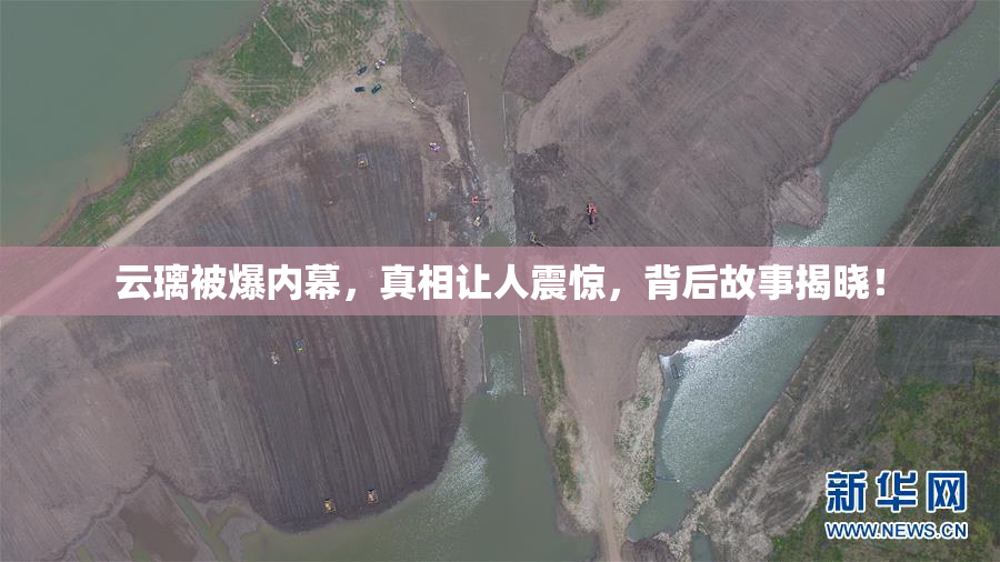 云璃被爆内幕，真相让人震惊，背后故事揭晓！