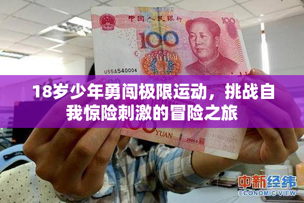 18岁少年勇闯极限运动，挑战自我惊险刺激的冒险之旅