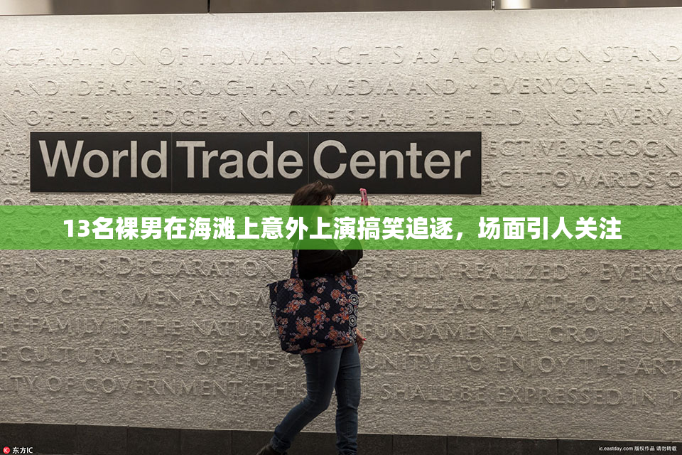 13名裸男在海滩上意外上演搞笑追逐，场面引人关注