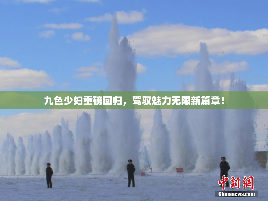 九色少妇重磅回归，驾驭魅力无限新篇章！