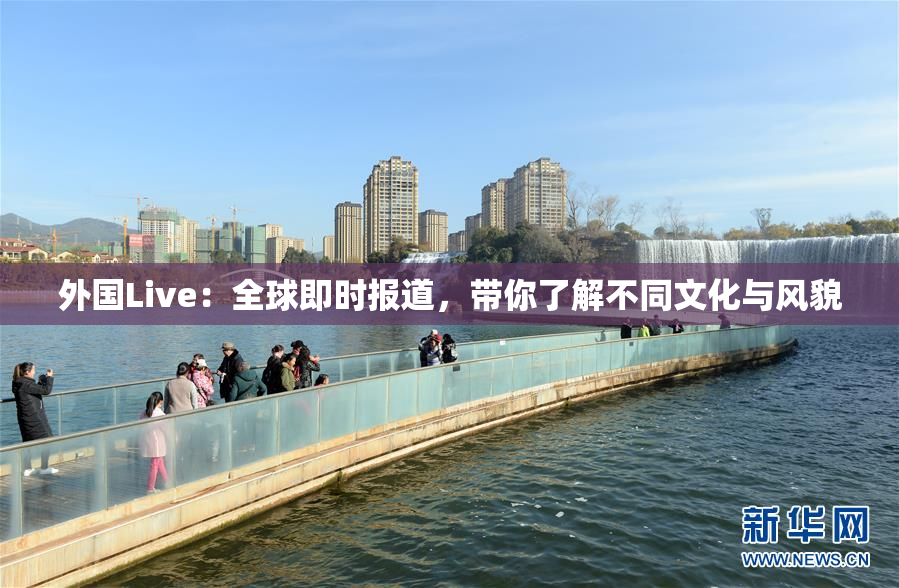 外国Live：全球即时报道，带你了解不同文化与风貌